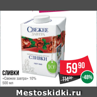 Акция - Сливки «Свежее завтра» 10%