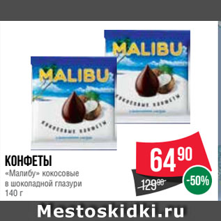 Конфеты Malibu в шоколадной глазури г в г. Москва. Сравнение цен и скидки в каталоге FoodsPrice
