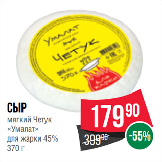 Акция - Сыр мягкий Четук «Умалат» для жарки 45%