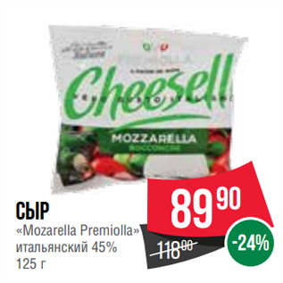 Акция - Сыр «Mozarella Premiolla» итальянский 45%