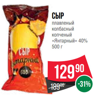 Акция - Сыр плавленый колбасный копченый «Янтарный» 40%