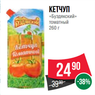 Акция - Кетчуп «Буздякский» томатный