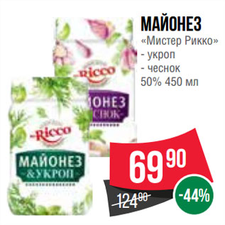 Акция - МАЙОНЕЗ «Мистер Рикко» укроп/ чеснок 50%