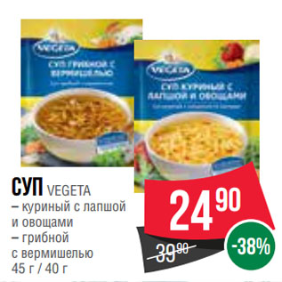 Акция - Суп VEGETA куриный с лапшой и овощами/ грибной с вермишелью
