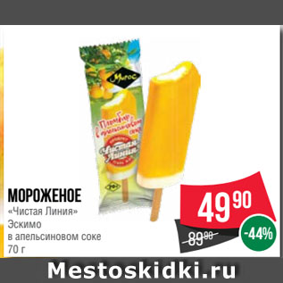 Акция - Мороженое «Чистая Линия» Эскимо в апельсиновом соке