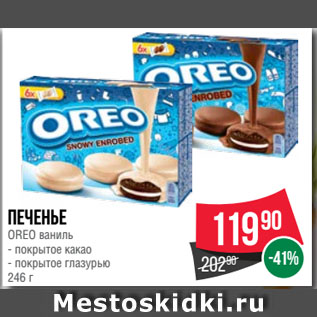 Акция - Печенье OREO ваниль покрытое какао/ покрытое глазурью