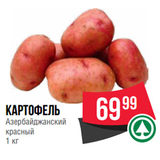 Акция - Картофель Азербайджанский красный