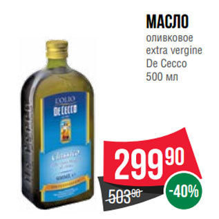 Акция - Масло оливковое extra vergine De Cecco