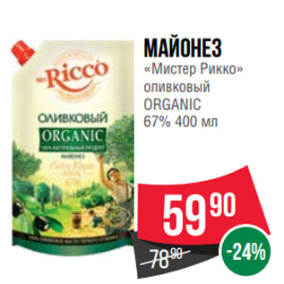 Акция - Майонез «Мистер Рикко» оливковый ORGANIC 67%