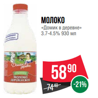 Акция - Молоко «Домик в деревне» 3.7-4.5%