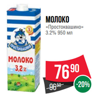 Акция - Молоко «Простоквашино» 3.2%