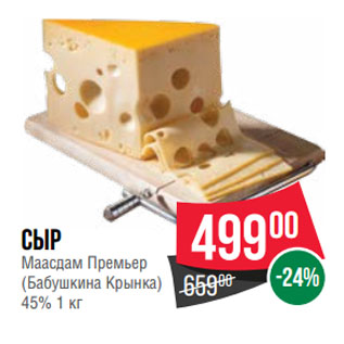 Акция - Сыр Маасдам Премьер (Бабушкина Крынка) 45%