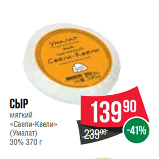 Акция - Сыр мягкий «Свели-Квели» (Умалат) 30%