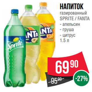 Акция - Напиток газированный SPRITE / FANTA апельсин/ груша/ цитрус