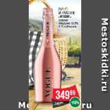 Spar Акции - Вино
игристое
«VOGUE»
розовое
полусухое 12.5% 