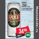 Пиво
«Факс»
светлое 4.9%
в жестяной банке 