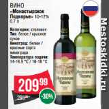 Spar Акции - Вино
«Монастырское
Подворье» 10-12%