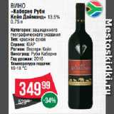 Spar Акции - Вино
«Каберне Руби
Кейп Даймонд» 13.5% 