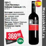 Spar Акции - Вино
«Гран Кастильо»
Каберне Совиньон 12%