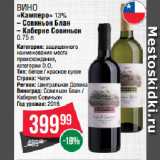 Spar Акции - Вино
«Камперо» 13%  Совиньон Блан/ Каберне Совиньон