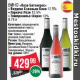 Spar Акции - Вино «Каза Батанерос»  Вердехо Совиньон Блан 12.5%/ Гарнача Розе 12.5%/ Темпранильо Шираз 13% 