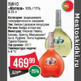 Spar Акции - Вино
«Матеуш» 10% / 11%