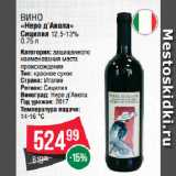 Spar Акции - Вино
«Неро д’Авола»
Сицилия 12.5-13% 