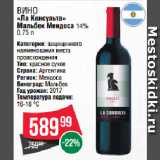 Магазин:Spar,Скидка:Вино
«Ла Консульта»
Мальбек Мендоса 14% 
