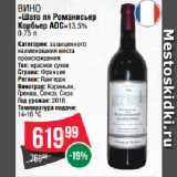 Магазин:Spar,Скидка:Вино
«Шато ля Романисьер
Корбьер АОС»13.5% 