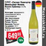 Магазин:Spar,Скидка:Вино «Рислинг Пишпортер
Михельсберг Мозель
Йоханн Брюннер» 9.5% 