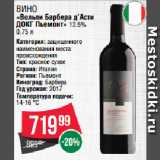 Магазин:Spar,Скидка:Вино
«Вольпи Барбера д’Асти
ДОКГ Пьемонт» 12.5%