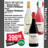 Spar Акции - Вино игристое  «Риуните Д’Оро»/ «Риуните Ламбруско
Розе»/ «Риуните Ламбруско»
8% 