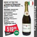 Spar Акции - Вино игристое
«Спуманте Мальвазия
Москато Корте Виола» 7% 