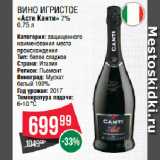 Spar Акции - Вино игристое
«Асти Канти» 7% 