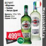 Spar Акции - Вермут
«Мартини»  Бьянко/ Экстра Драй