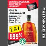 Spar Акции - Коньяк
«Старейшина» КВ