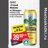 Spar Акции - Пиво
«Старый
Мельник
из Бочонка»
мягкое 4.3%
в жестяной банке 