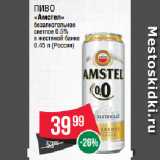 Spar Акции - Пиво
«Амстел»
безалкогольное
светлое 0.5%
в жестяной банке 
