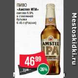 Spar Акции - Пиво
«Амстел ИПА»
светлое 5.5%
в стеклянной
бутылке 