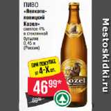 Spar Акции - Пиво
«Велкопоповицкий
Козел»
светлое 4%
в стеклянной
бутылке 