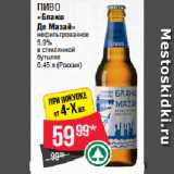 Spar Акции - Пиво
«Бланш
Де Мазай»
нефильтрованное
5.9%
в стеклянной
бутылке 