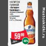 Spar Акции - Напиток пивной
«Хугарден
Грейпфрут»
нефильтрованный
4.6%
в стеклянной
бутылке 