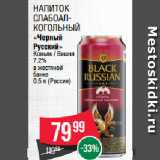 Магазин:Spar,Скидка:Напиток слабоалкогольный «Черный
Русский» Коньяк / Вишня
7.2%
в жестяной
банке