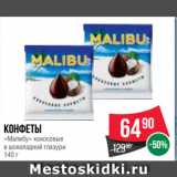 Spar Акции - Конфеты
«Малибу» кокосовые
в шоколадной глазури