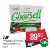 Spar Акции - Сыр
«Mozarella Premiolla»
итальянский 45%