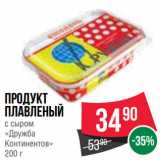 Магазин:Spar,Скидка:Продукт
плавленый
с сыром
«Дружба
Континентов»