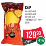 Spar Акции - Сыр
плавленый
колбасный
копченый
«Янтарный» 40%