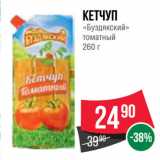 Spar Акции - Кетчуп
«Буздякский»
томатный