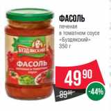 Магазин:Spar,Скидка:Фасоль
печеная
в томатном соусе
«Буздякский»