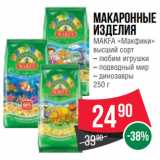 Магазин:Spar,Скидка:Макаронные изделия MAKFA «Макфики»
высший сорт  любим игрушки/ подводный мир/ динозавры